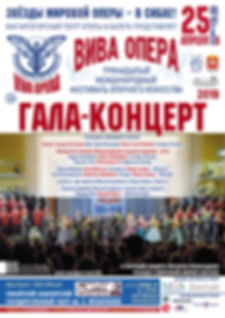 VivaOpera 2019 Сиб Афиша Гала-концерт А3