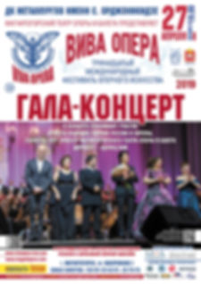 VivaOpera 2019 Афиша Гала-концерт А3 v1.