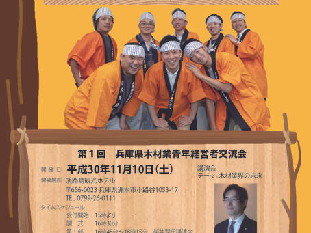 第1回兵庫県木材業青年経営者交流会