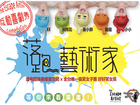 落跑藝術家新聞稿