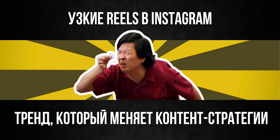 mem-muzhchina-shchuritsya-na-uzkuyu-polosku-video-trend-instagram-reels-5-1-lomaet-vertikal