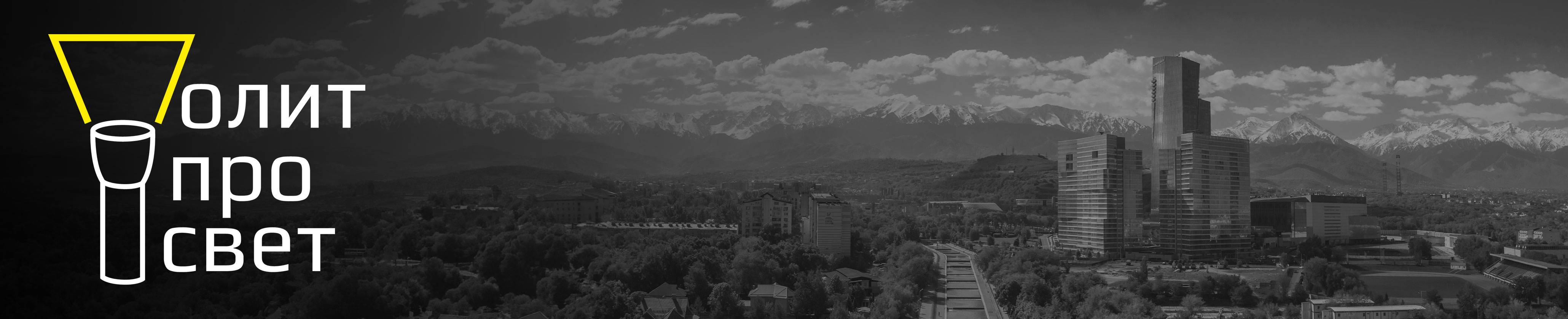 Политпросвет.kz