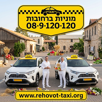חג שבועות 2026 מוניות ברחובות