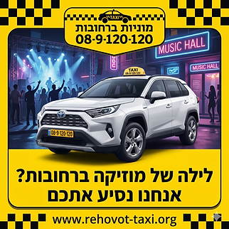 מוניות ברחובות לכל אירוע שירות מהיר