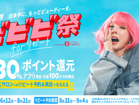 HOT PEPPER Beautyのビビビ祭開催!!