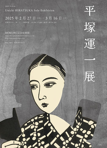 複製 - 【平塚運一】2/27- | HOKUBU記念絵画館 複製 - 【平塚運一】2/27- | HOKUBU記念絵画館