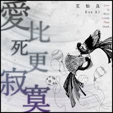 艾怡良