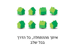 בכל צורך שעולה, בכל שלב בעסקה