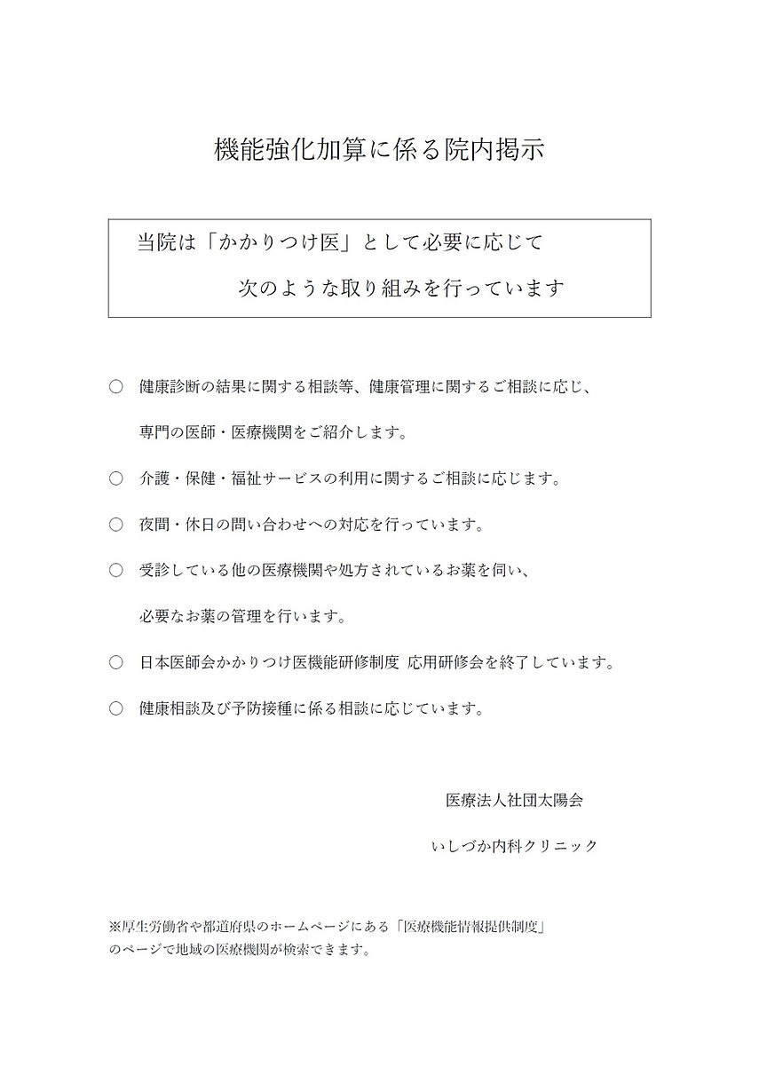 機能強化加算に係る院内掲示.jpg