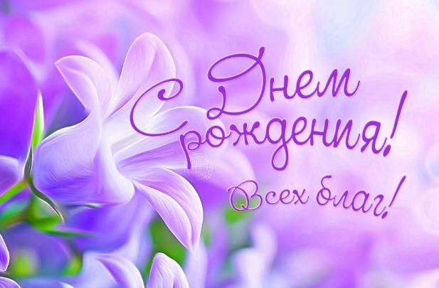 Pozdravlyaem S Dnyom Rozhdeniya Aleksandra Vasilevicha Bondareva