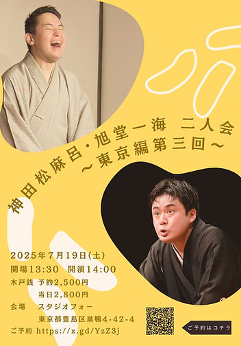 松麻呂一海 二人会2 (1).jpg