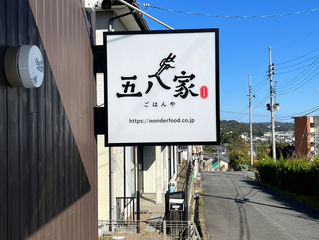 【美工社コラム071】 いわき市 五八家様