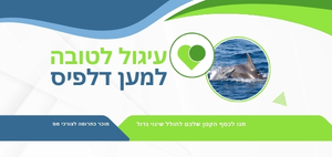 עיגול לטובה למען עמותת דלפיס