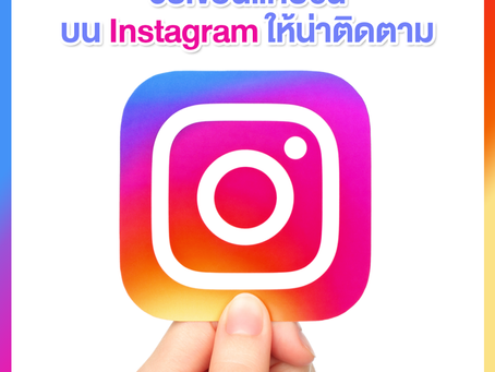 เขียนแคปชั่นบน Instagram ยังไงให้ชวนติดตาม !