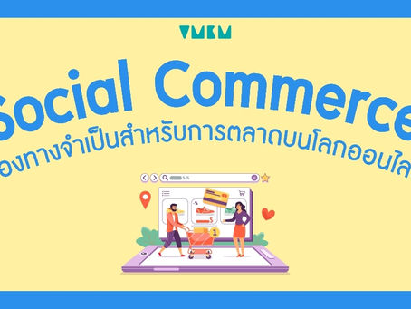 ช่องทางจำเป็นสำหรับการตลาดบนโลกออนไลน์ 
