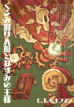 【BB49-47】くるみ割り人形とねずみの王様