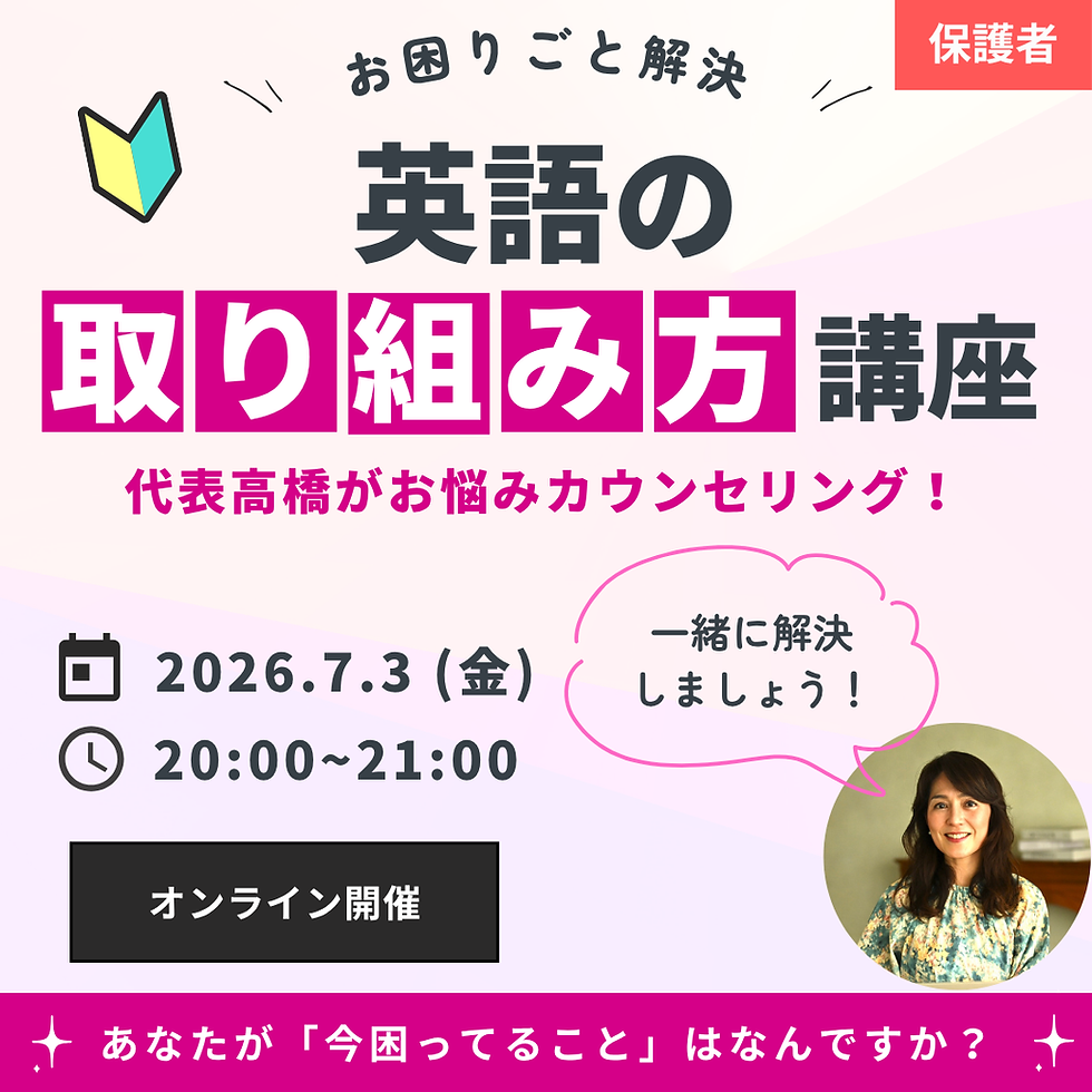 【保護者向け】お困りごと解決!英語の取り組み方講座