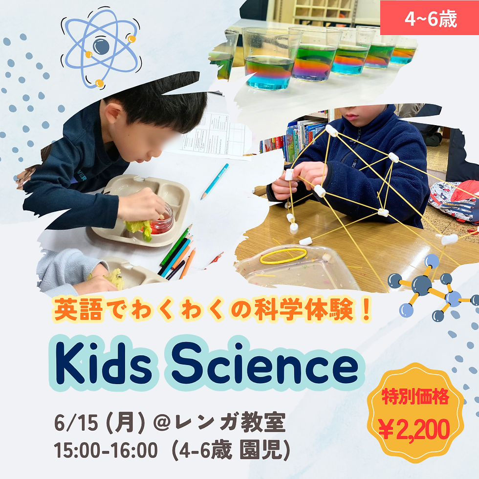 【6/15 体験レッスン】Kids Science