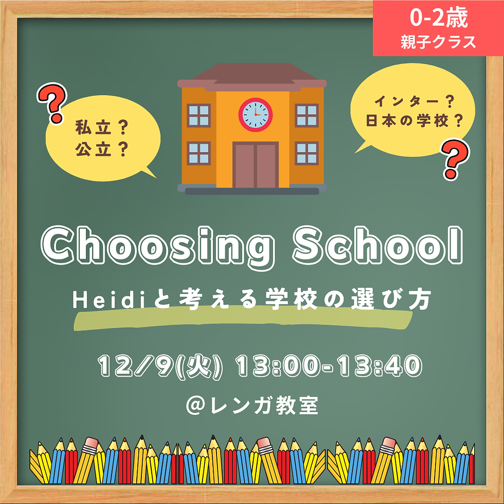 【特別セミナー】Choosing School  - 学校の選び方 -