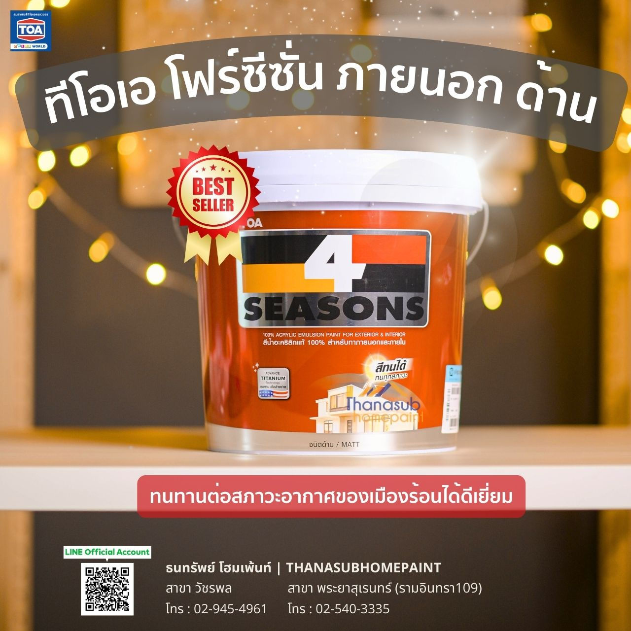 TOA 4SEASON ทีโอเอ โฟร์ซีซั่น ภายนอก  A1000 [5GL]