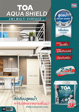 ทีโอเอ อะควาชิลด์ TOA Aquashield
สีเคลือบรวมรองพื้น สูตรน้ำ สำหรับหลากหลายพื้นผิว