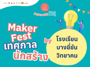 Maker Fest By โรงเรียนบางยี่ขันวิทยาคม