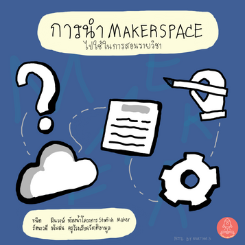 การนำ Makerspace ไปใช้ในการสอนรายวิชา