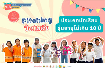 Pitching ปิ๊ง! ไอเดีย รุ่นอายุไม่เกิน10 ปี