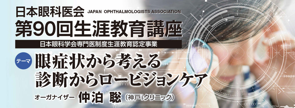 生涯教育講座第90回 | 日本眼科医会生涯教育講座WEBサイト