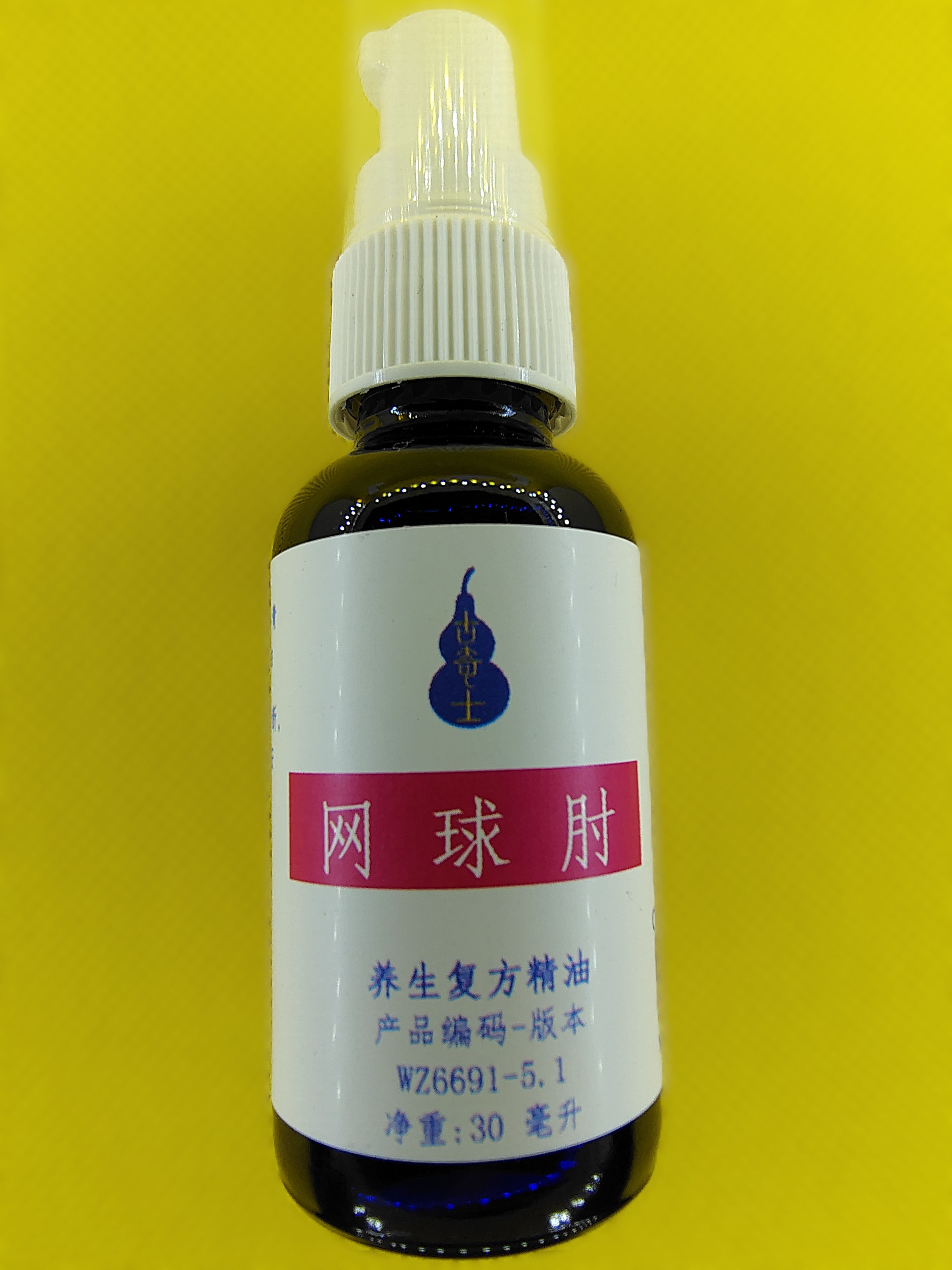 【网球肘】复方精油