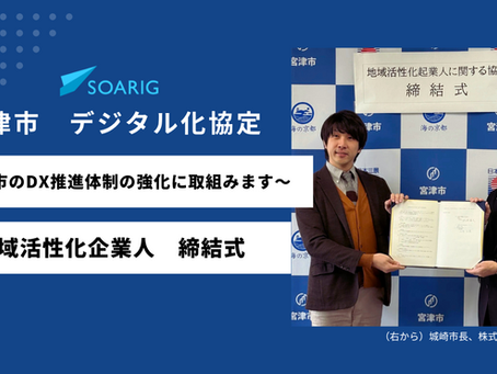宮津市とSOARIGの「地域活性化企業人」締結式がありました！