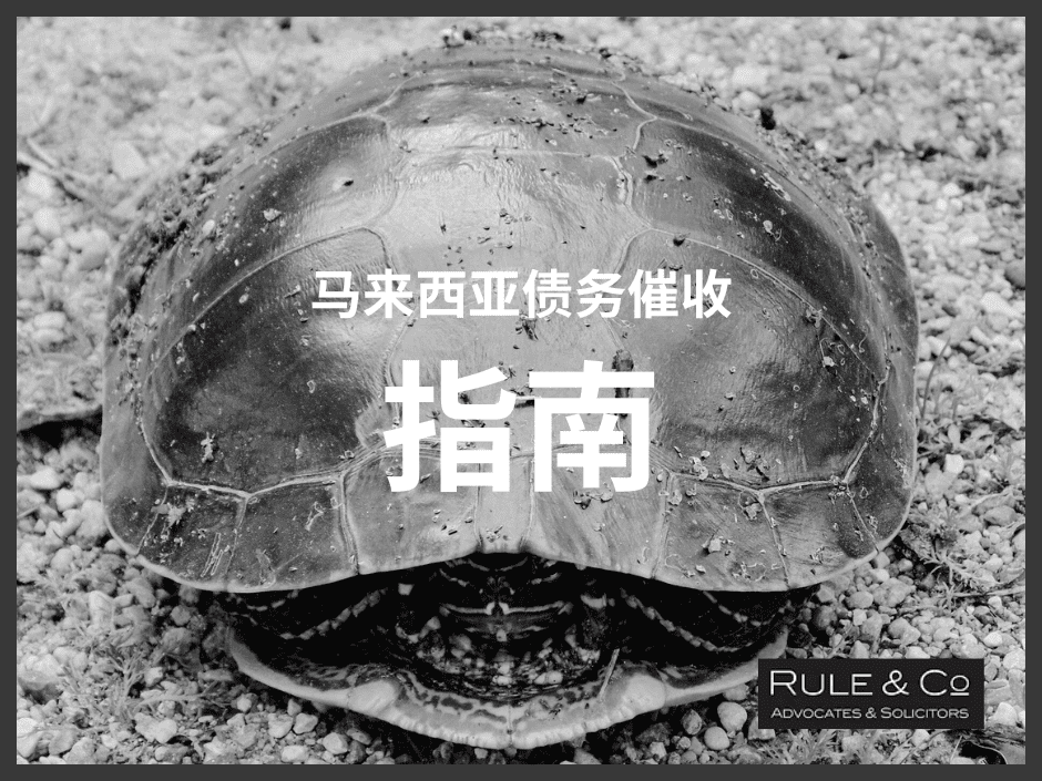 了解马来西亚债务催收法律指南