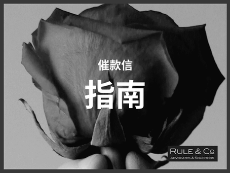 催款信（Letter of Demand  LOD）是什么？完整指南