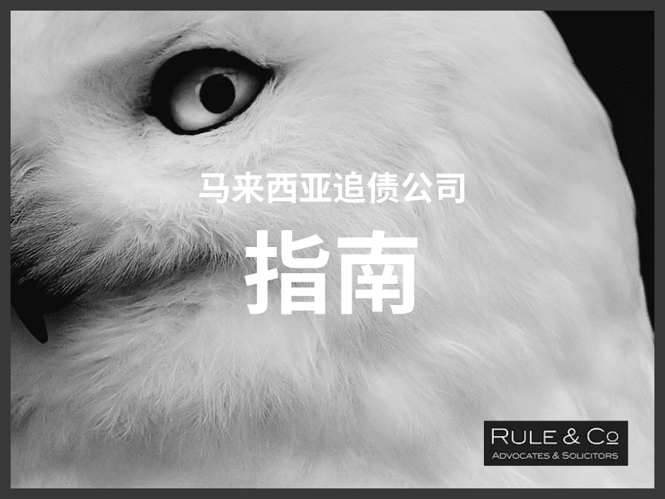 马来西亚顶级债务催收公司招聘指南