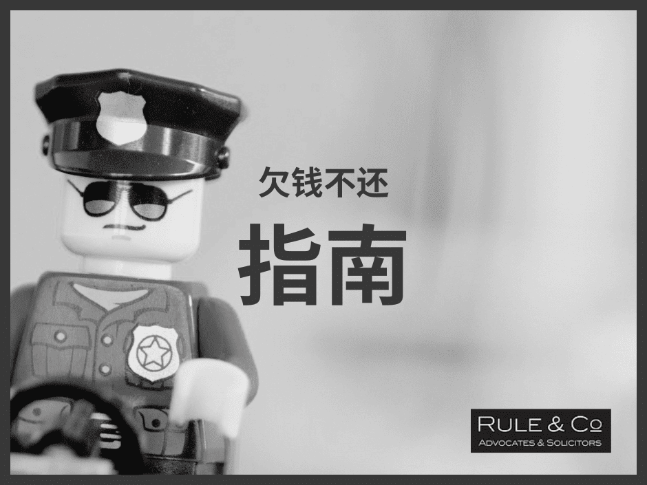 在马来西亚,如果有人欠你钱,你应该报警吗?