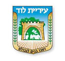 לוגו עיריית לוד, לקוח המאמץ פתרון פותח סתימות אקולוגי של Actizyme למניעת ריחות רעים"