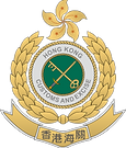 Customs_and_Excise_Department_(Hong_Kong).svg.png