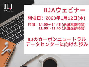 ウェビナー開催のお知らせ【IIJのカーボンニュートラルデータセンターに向けた歩み 1/12