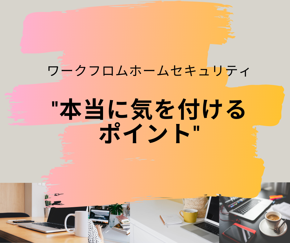 ワークフロムホームセキュリティ IIJAウェビナー