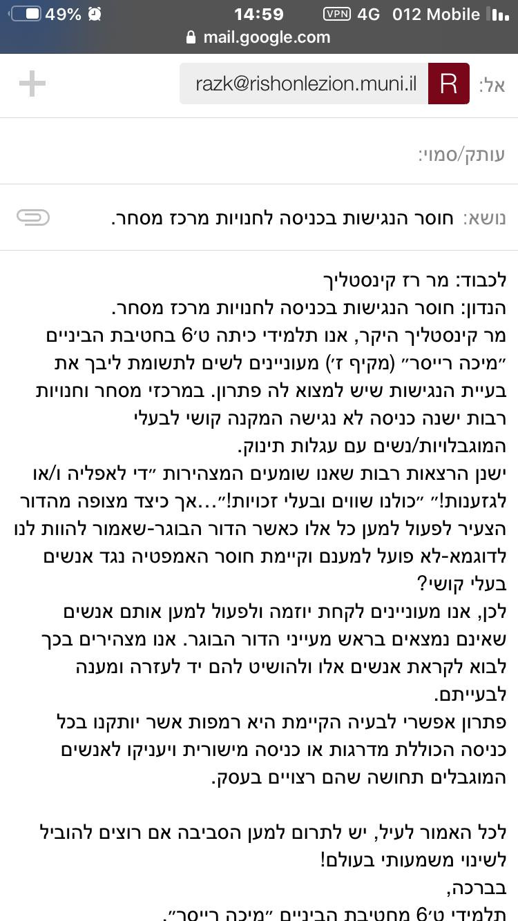 מכתב מתלמידים לראש עיריית ראשון לציון