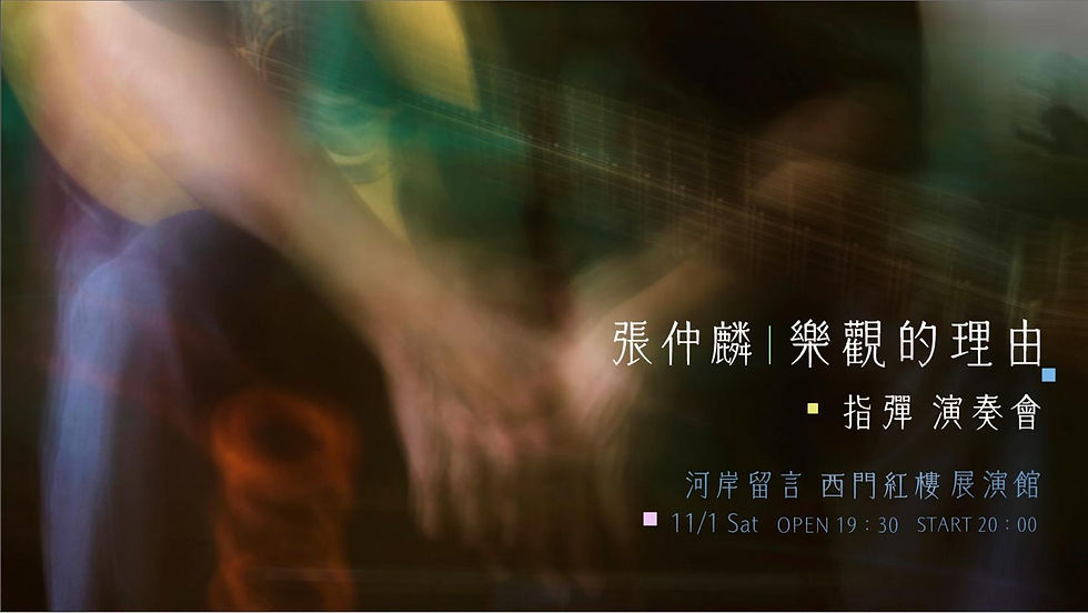 【張仲麟｜樂觀的理由】  大河岸專場