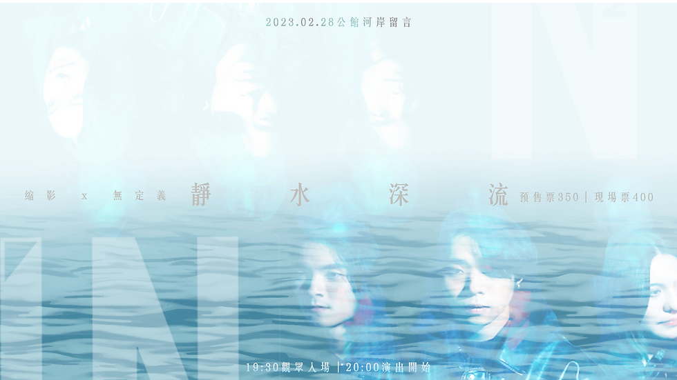 靜水深流｜縮影epitome x Unknown無定義