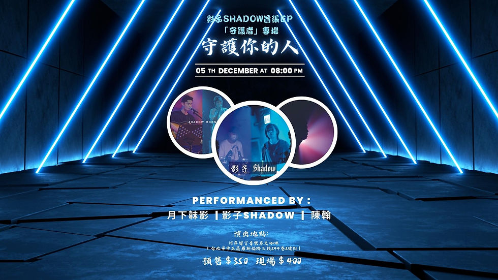 影子Shadow首張EP「守護者」專場---守護你的人