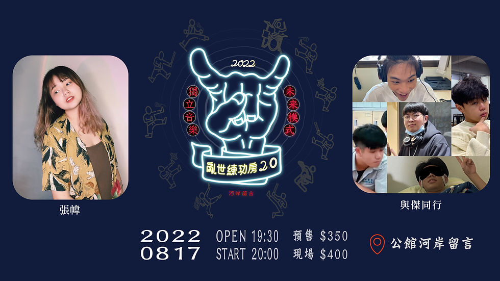 《亂世練功房2.0》與傑同行Ｘ張幃