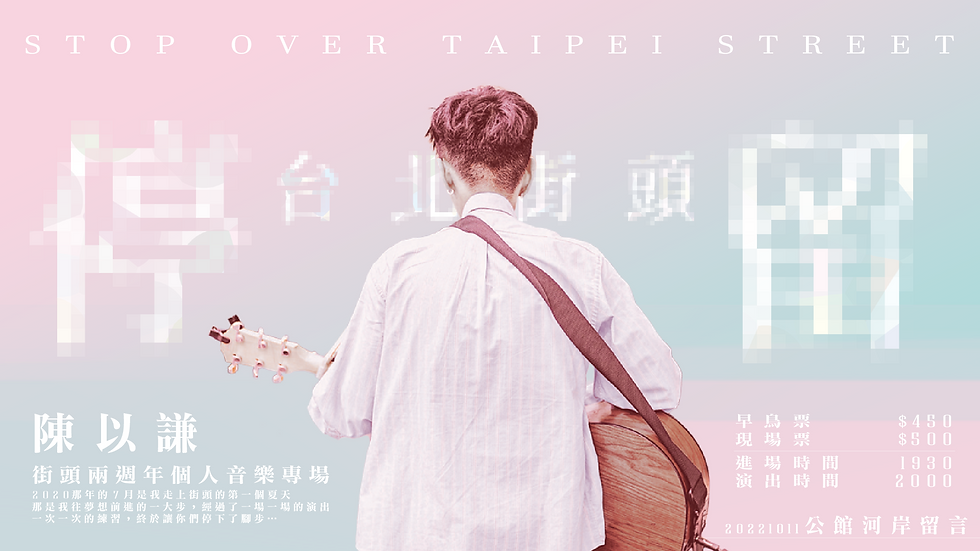 停留台北街頭 -「陳以謙」街頭兩週年個人音樂專場