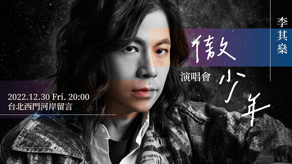 李其燊 首張創作專輯《傲少年》演唱會
