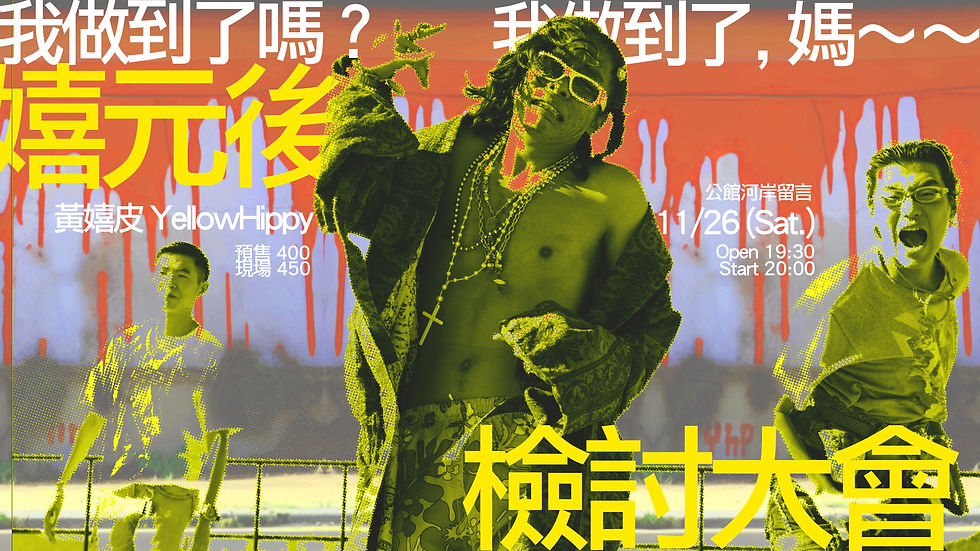 嬉元後檢討大會『我做到了嗎？ 我做到了，媽～～～～』