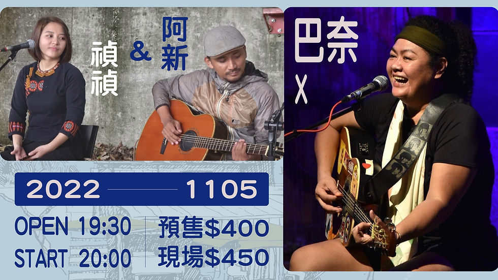 阿新&禎禎 X 巴奈