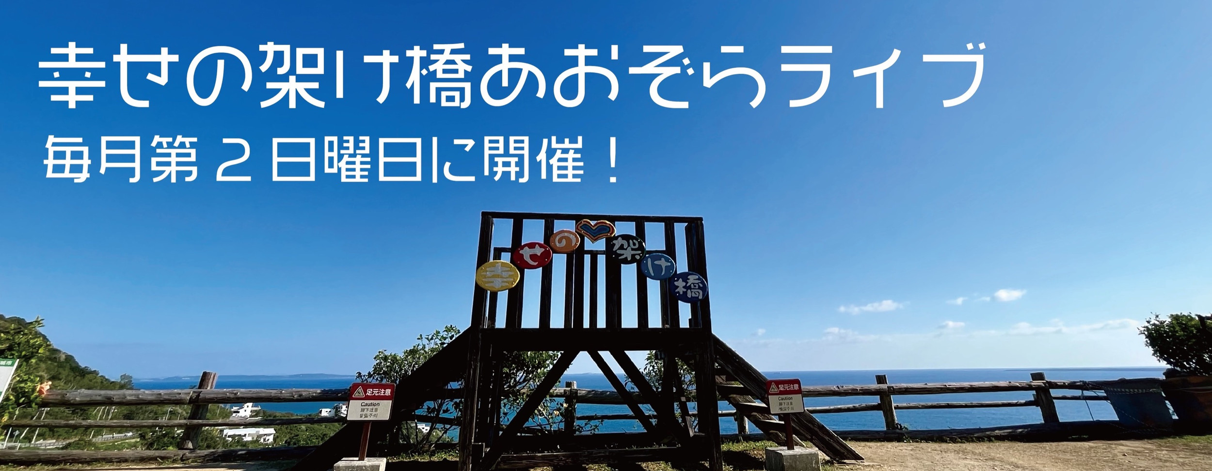 幸せの架け橋あおぞらライブ