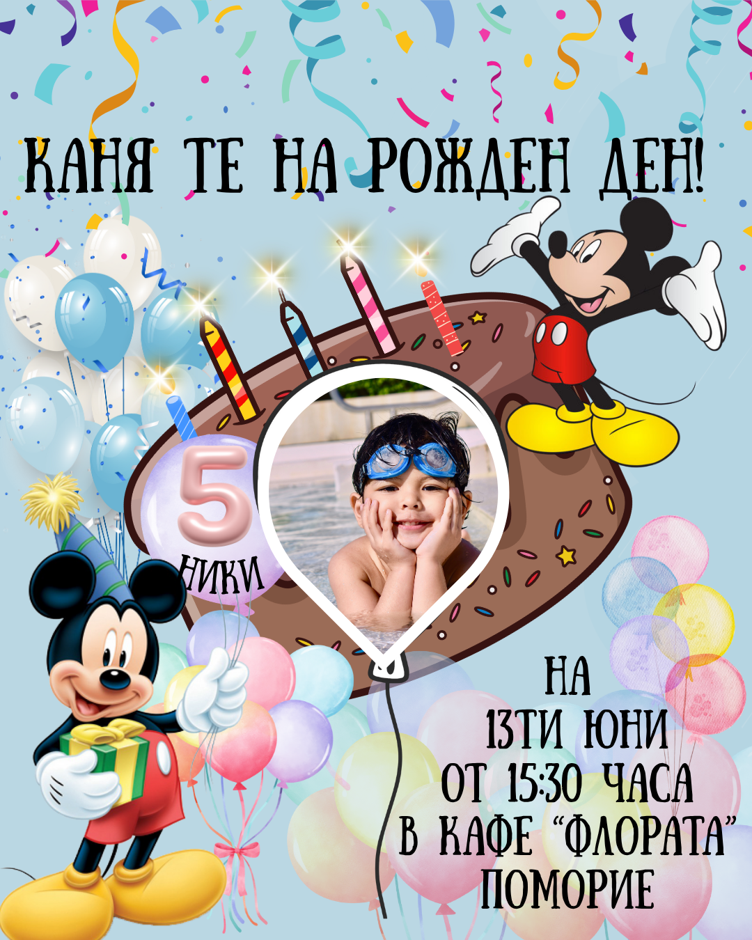 покана за детски рожден ден